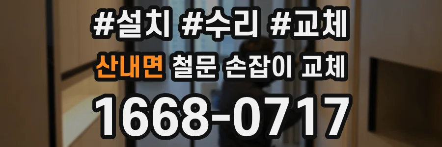 산내면 철문 손잡이 교체