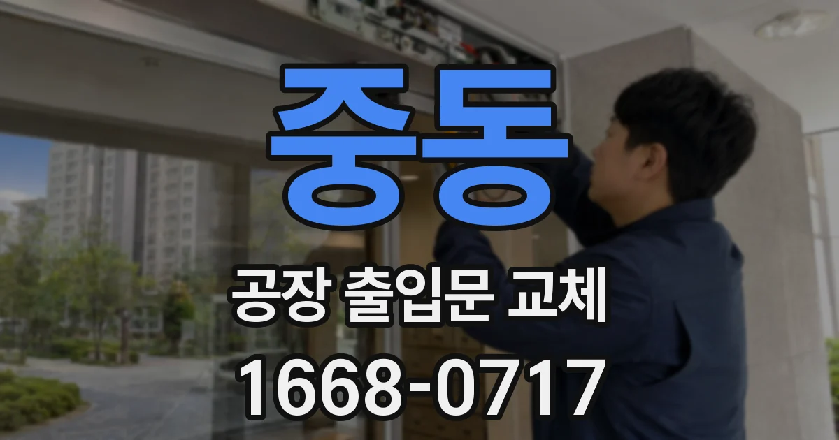 중동 공장 출입문 교체