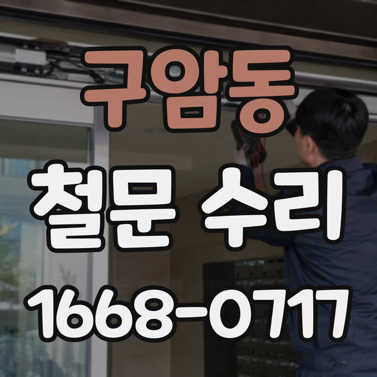 구암동 철문 수리