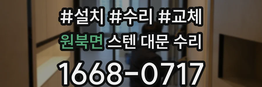 원북면 스텐 대문 수리
