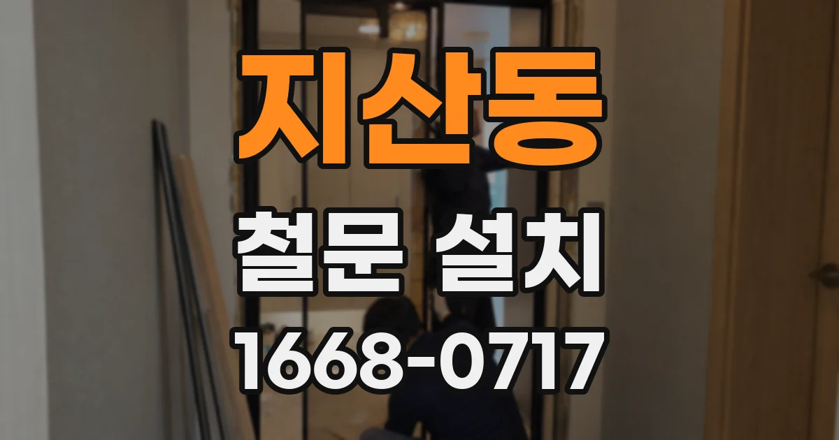 지산동 철문 설치