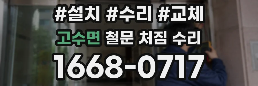 고수면 철문 처짐 수리