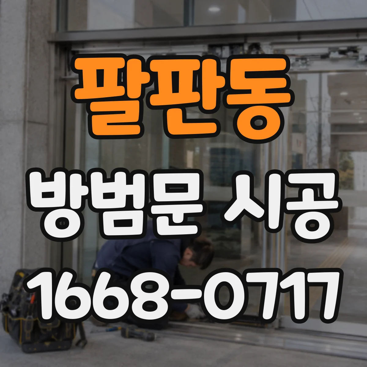 팔판동 방범문 시공