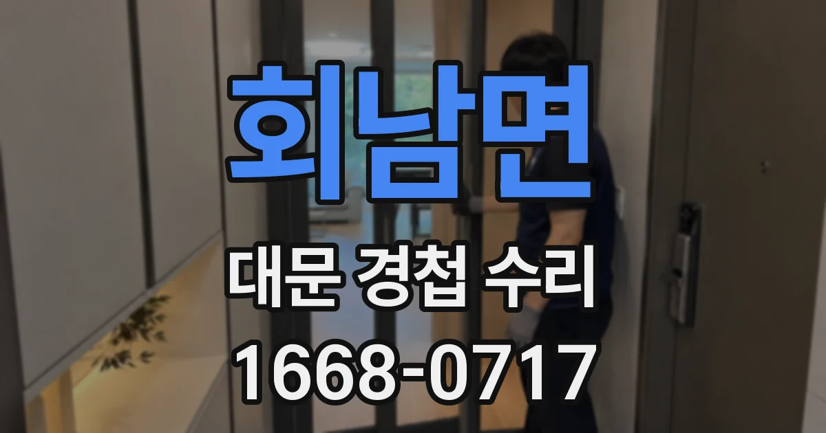 회남면 대문 경첩 수리