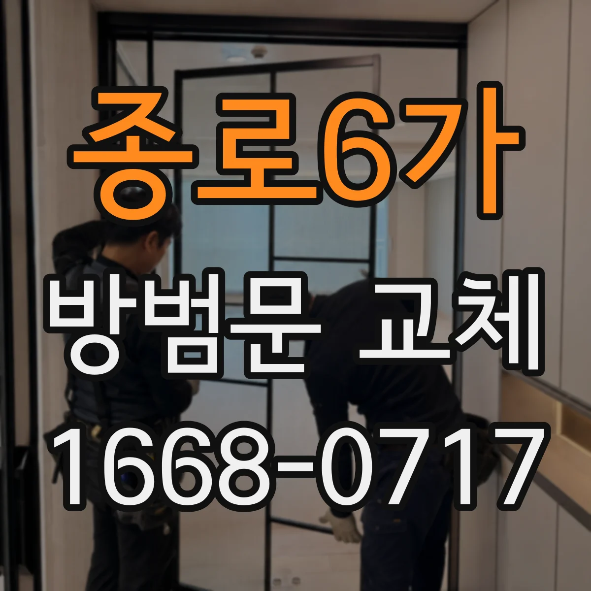 종로6가 방범문 교체