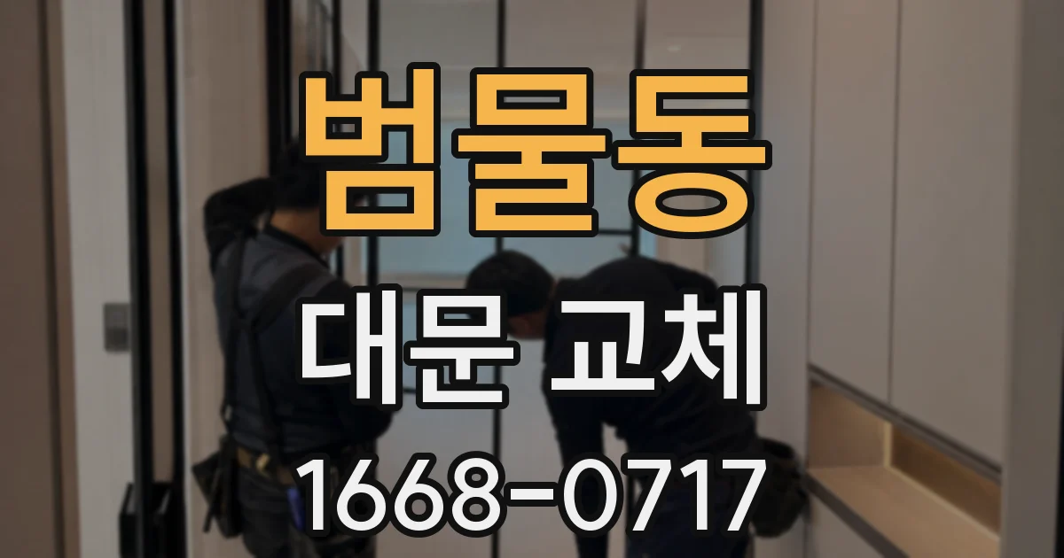 범물동 대문 교체