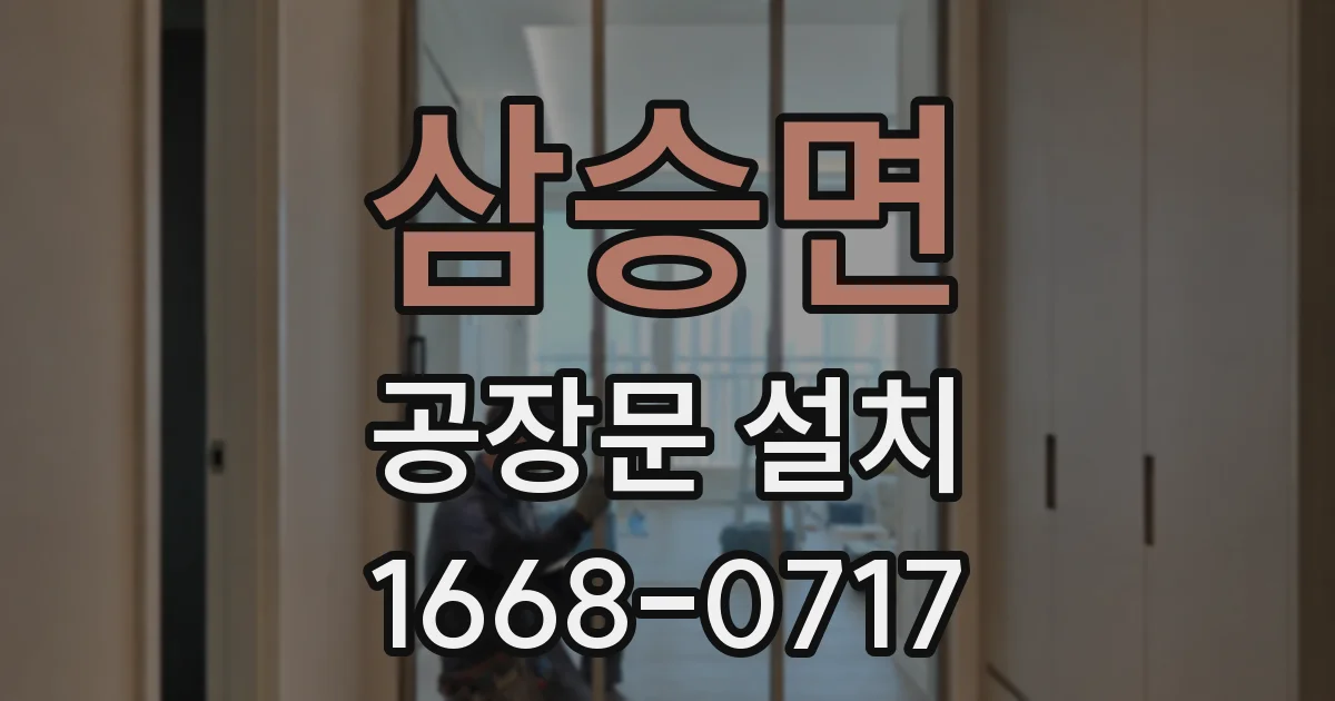 삼승면 공장문 설치