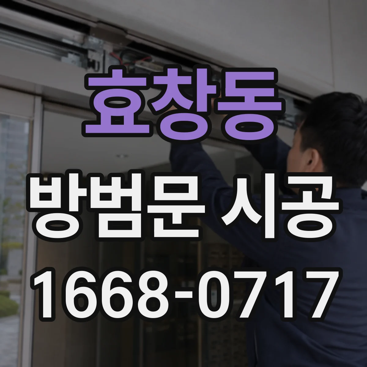 효창동 방범문 시공
