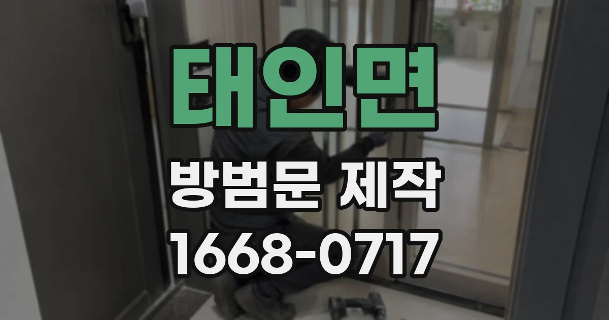 태인면 방범문 제작