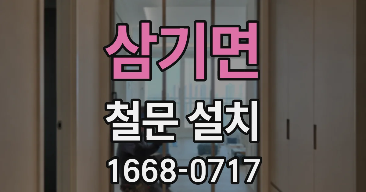 삼기면 철문 설치