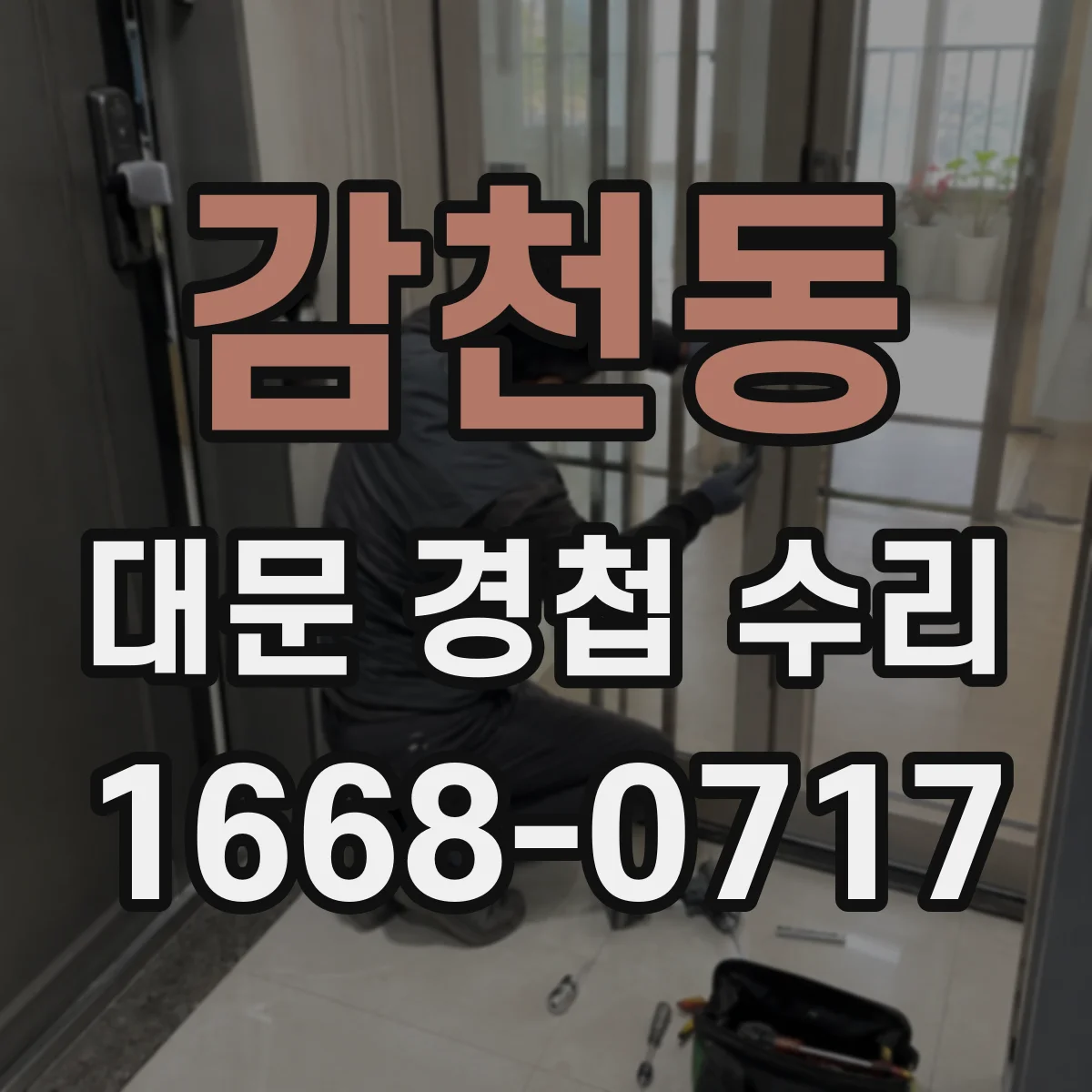 감천동 대문 경첩 수리