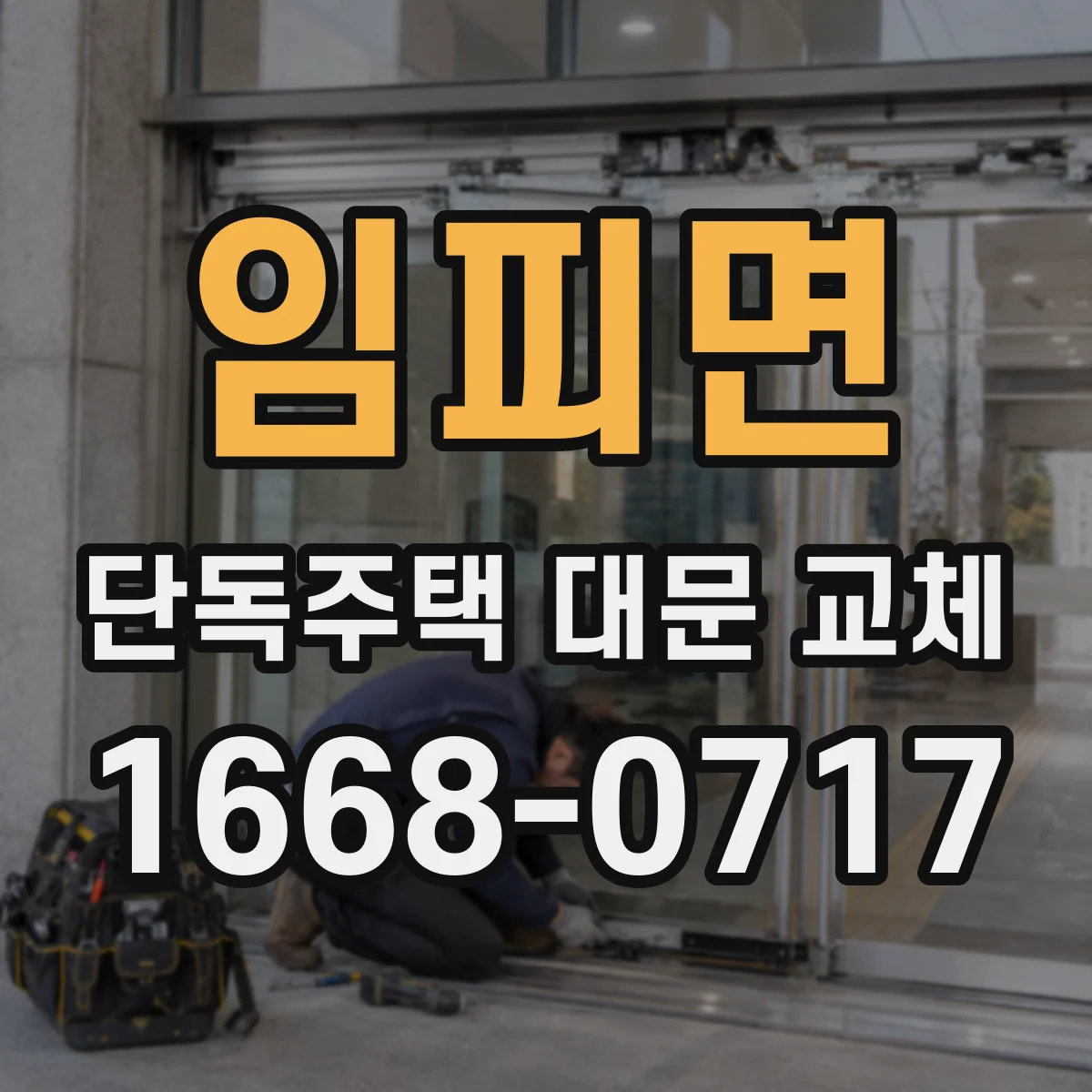 임피면 단독주택 대문 교체