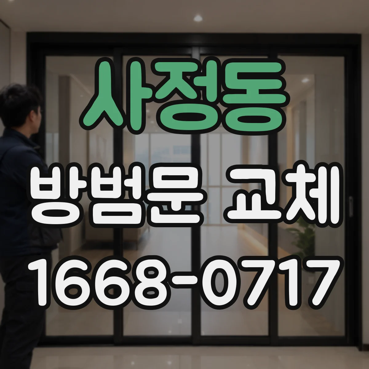 사정동 방범문 교체