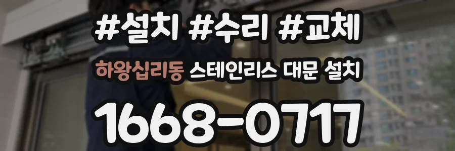 하왕십리동 스테인리스 대문 설치