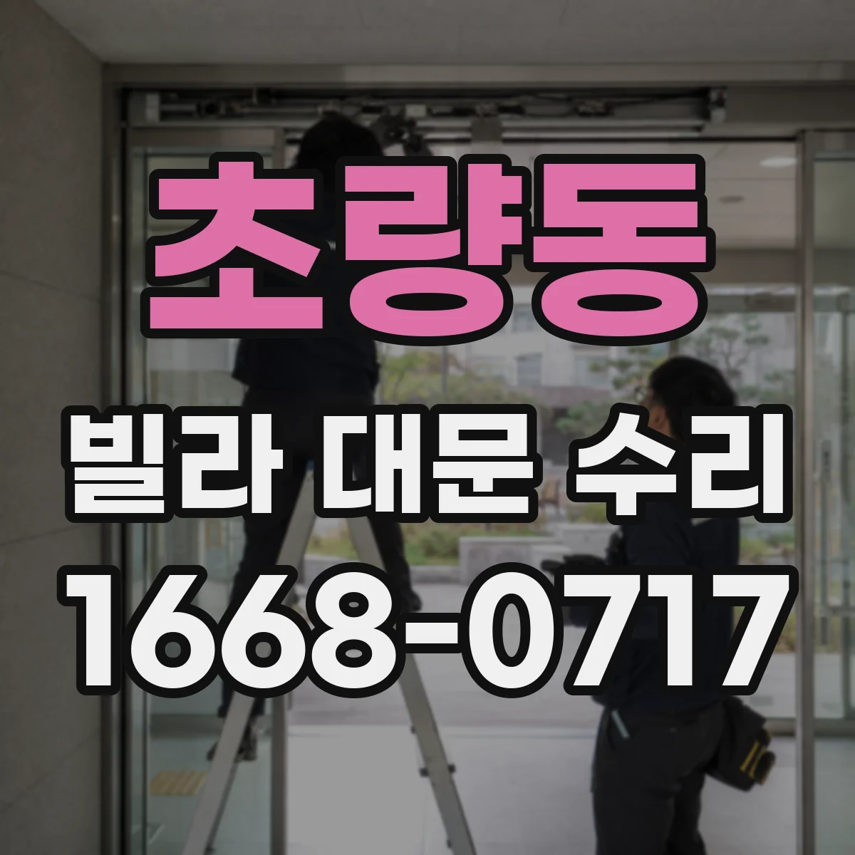 초량동 빌라 대문 수리