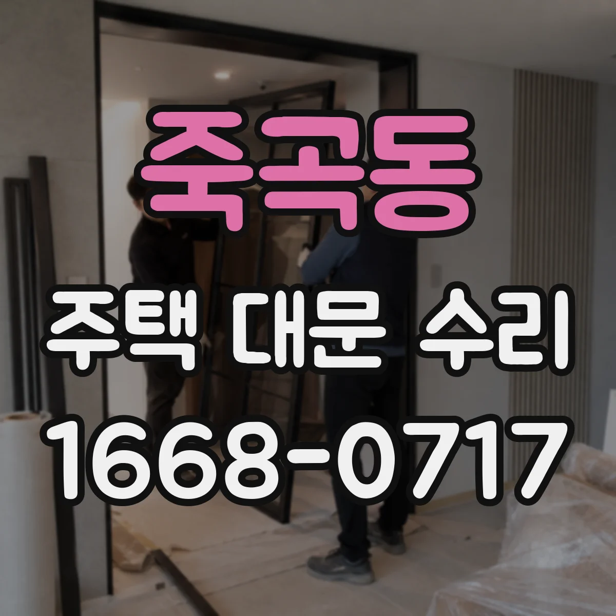 죽곡동 주택 대문 수리