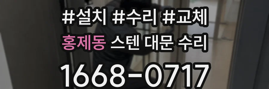 홍제동 스텐 대문 수리