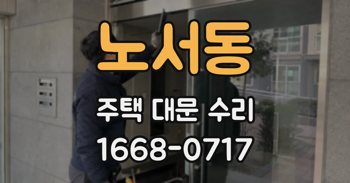 노서동 주택 대문 수리