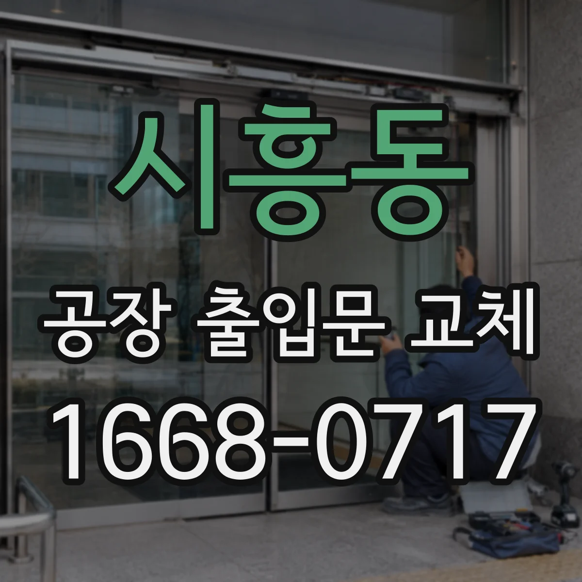 시흥동 공장 출입문 교체