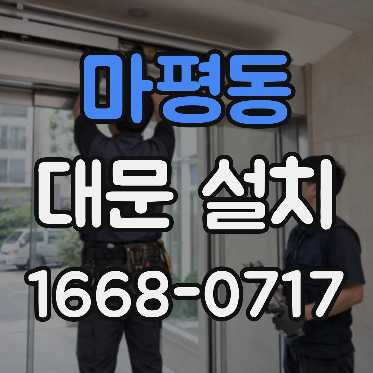 마평동 대문 설치