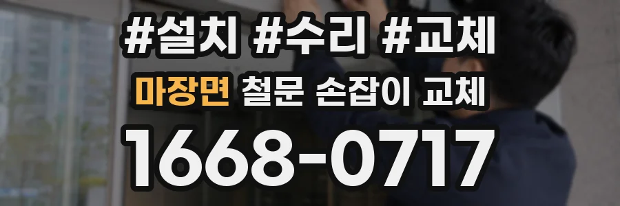 마장면 철문 손잡이 교체