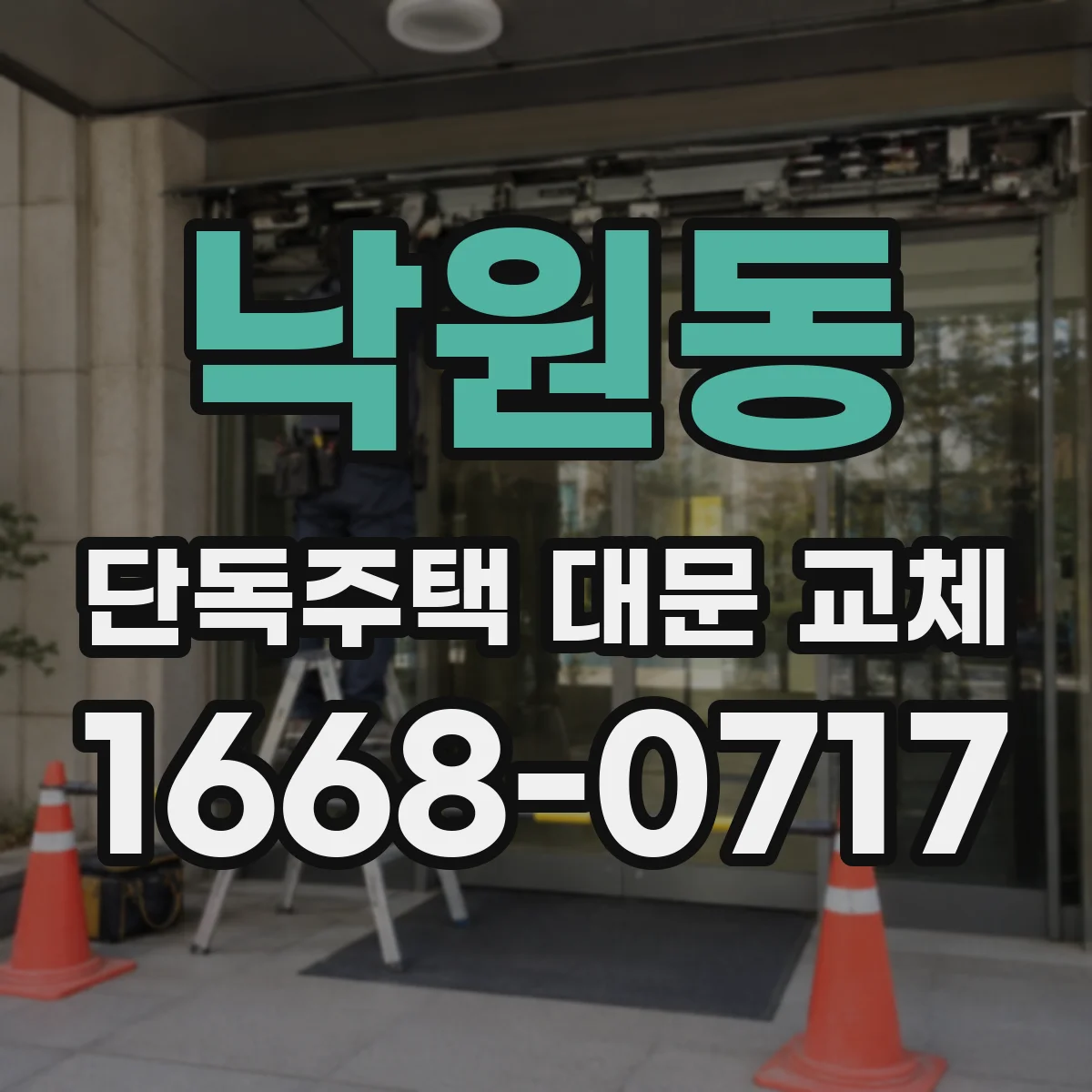 낙원동 단독주택 대문 교체