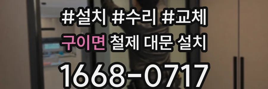 구이면 철제 대문 설치