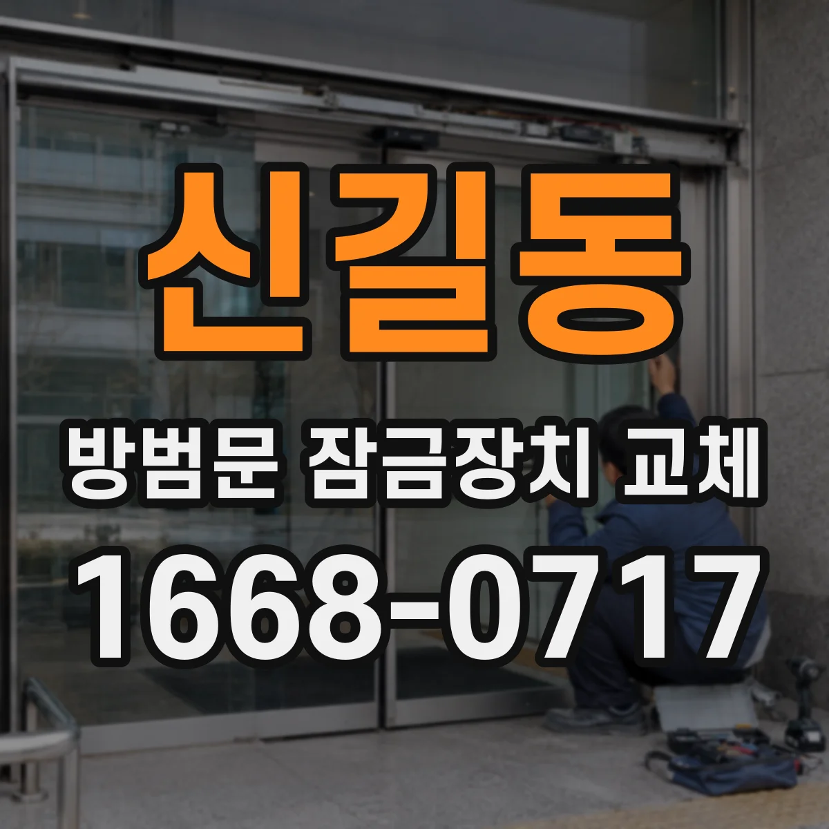 신길동 방범문 잠금장치 교체