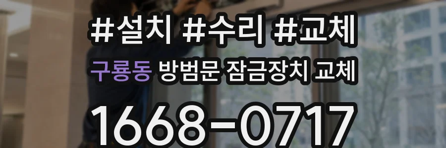 구룡동 방범문 잠금장치 교체