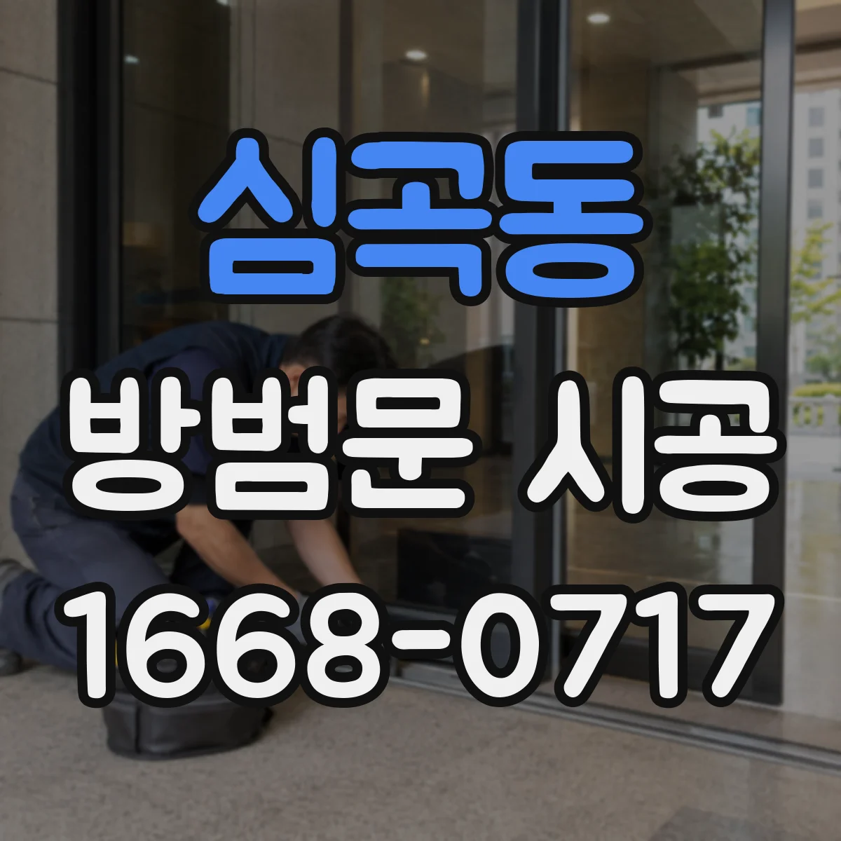 심곡동 방범문 시공