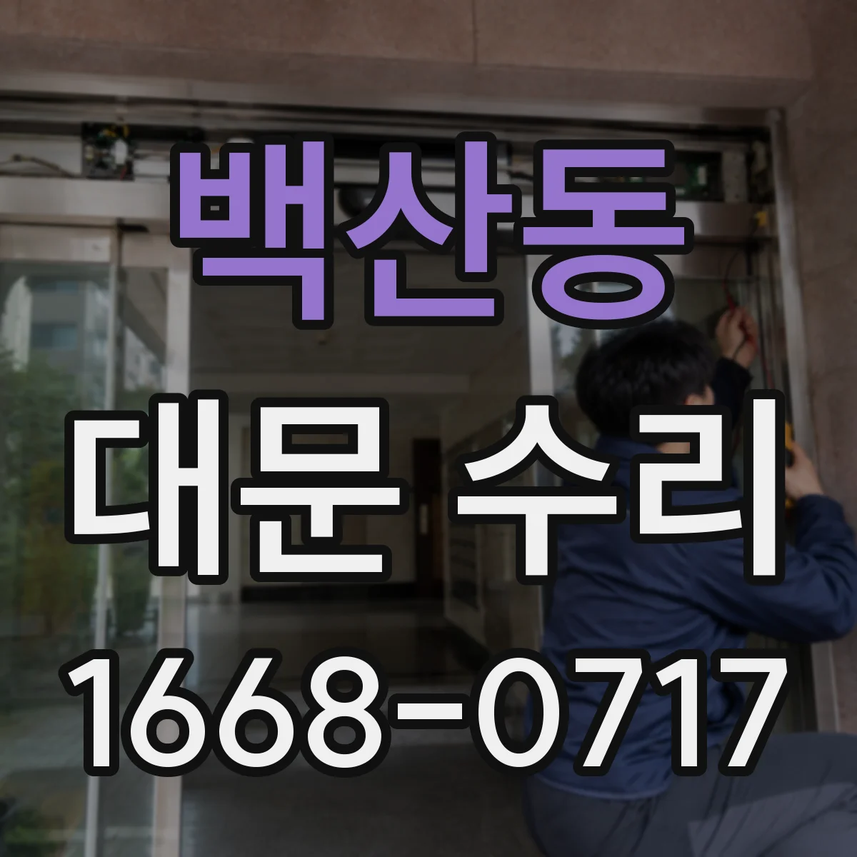 백산동 대문 수리