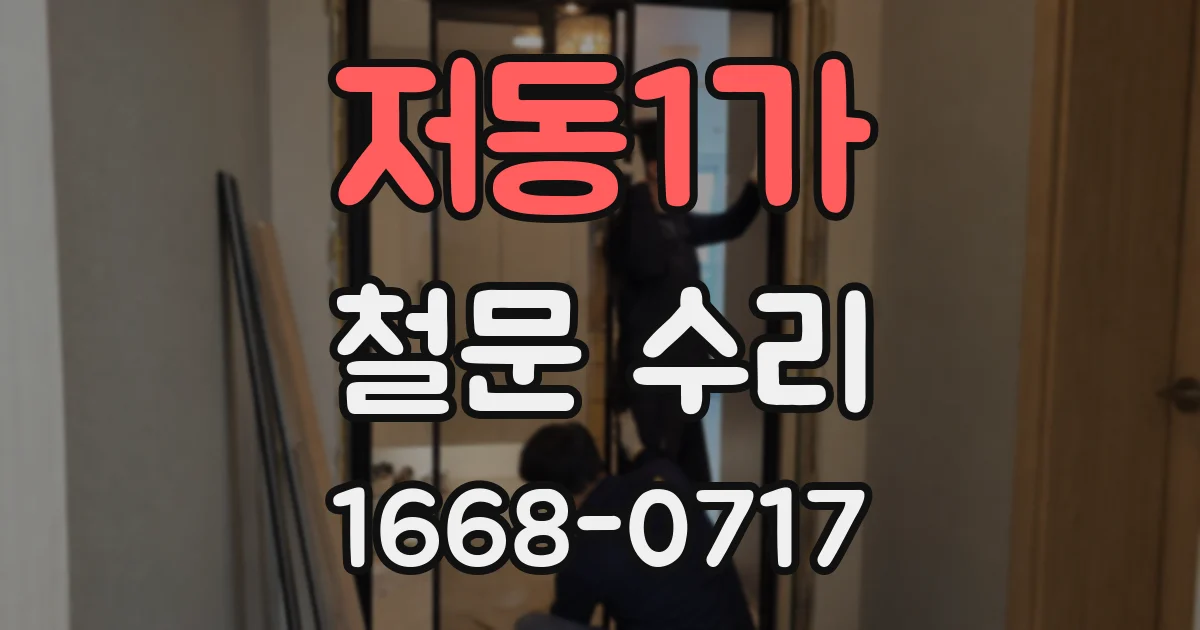 저동1가 철문 수리