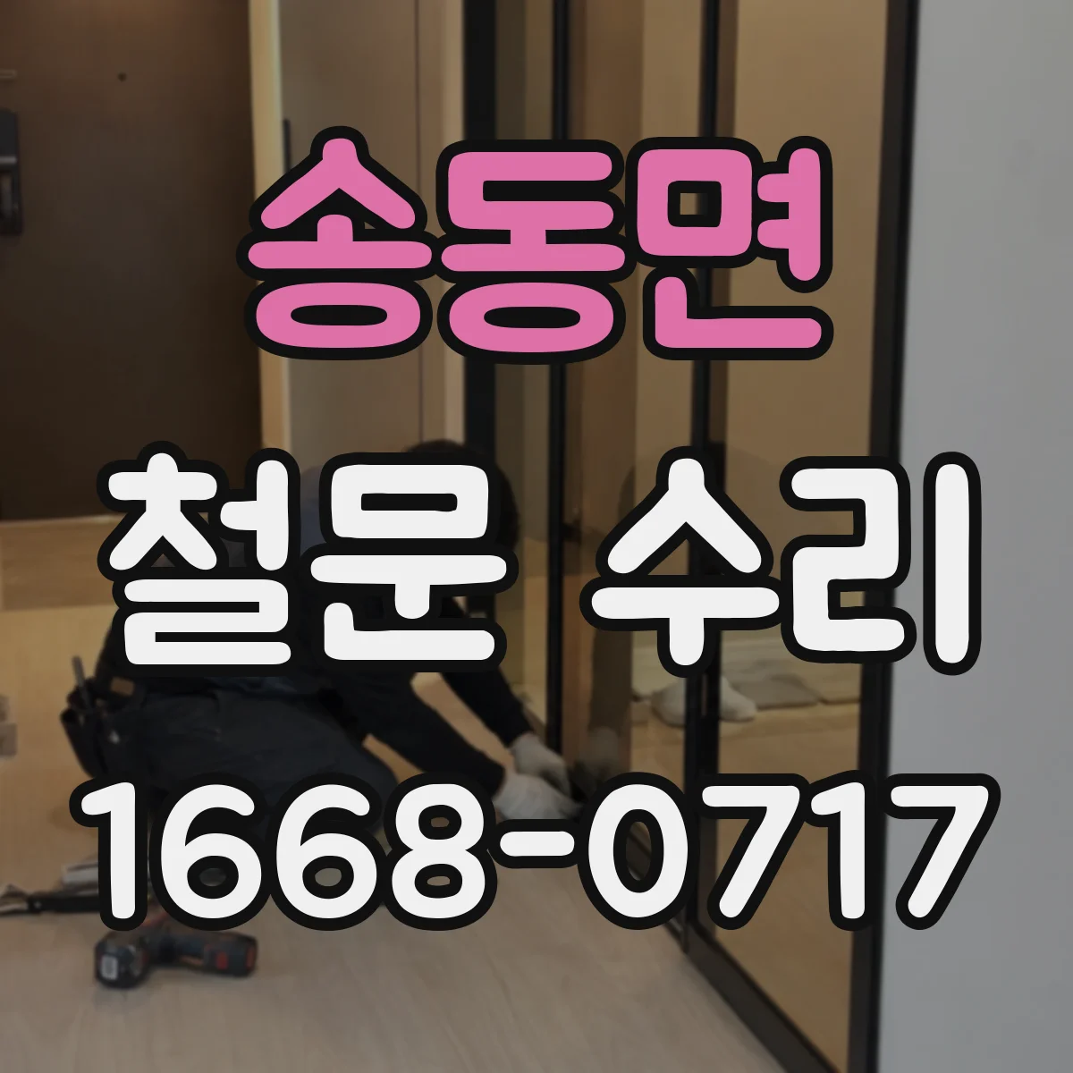 송동면 철문 수리