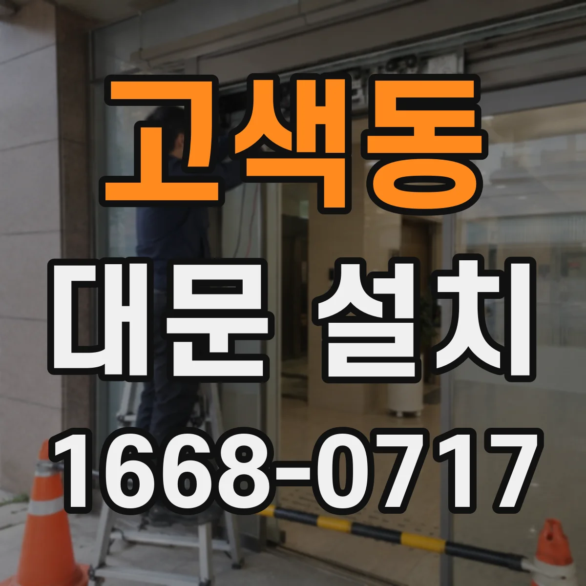 고색동 대문 설치