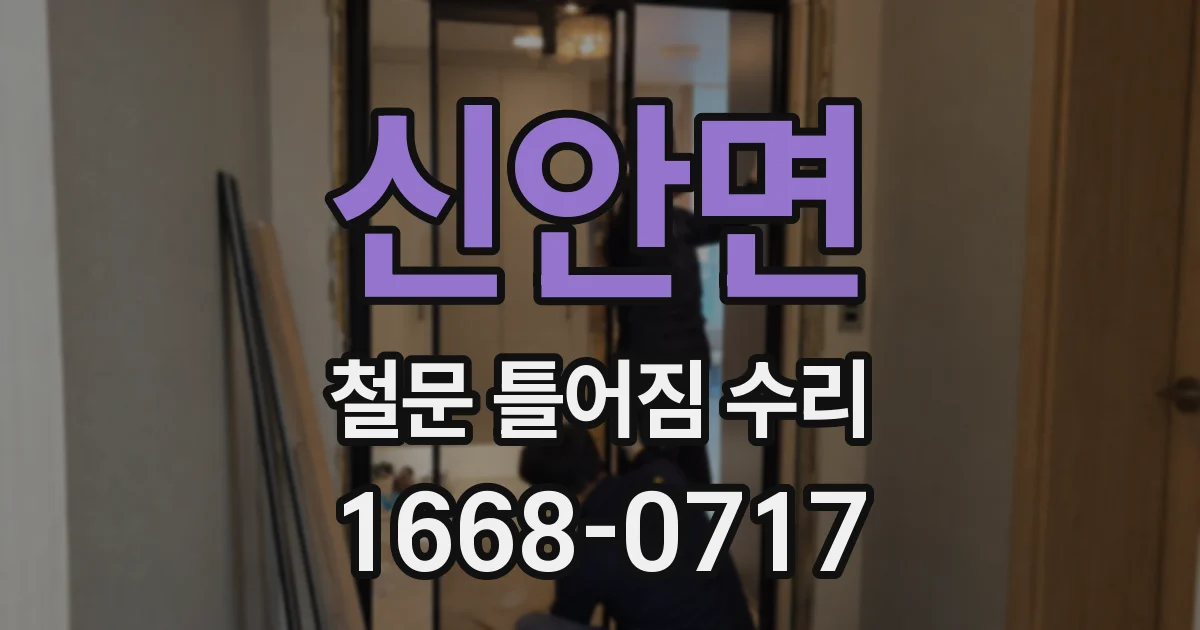 신안면 철문 틀어짐 수리
