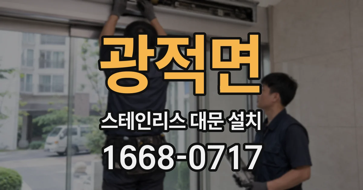 광적면 스테인리스 대문 설치