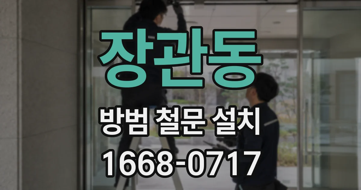 장관동 방범 철문 설치