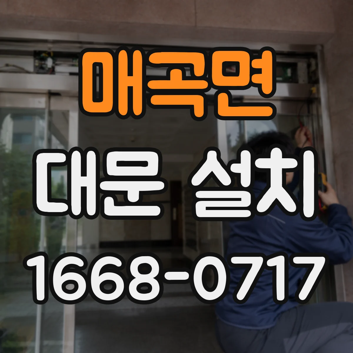 매곡면 대문 설치