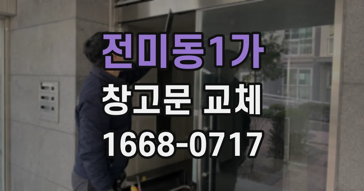 전미동1가 창고문 교체