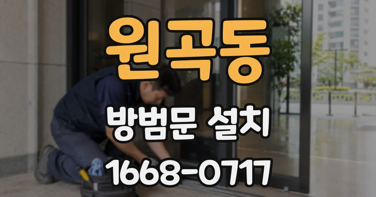 원곡동 방범문 설치