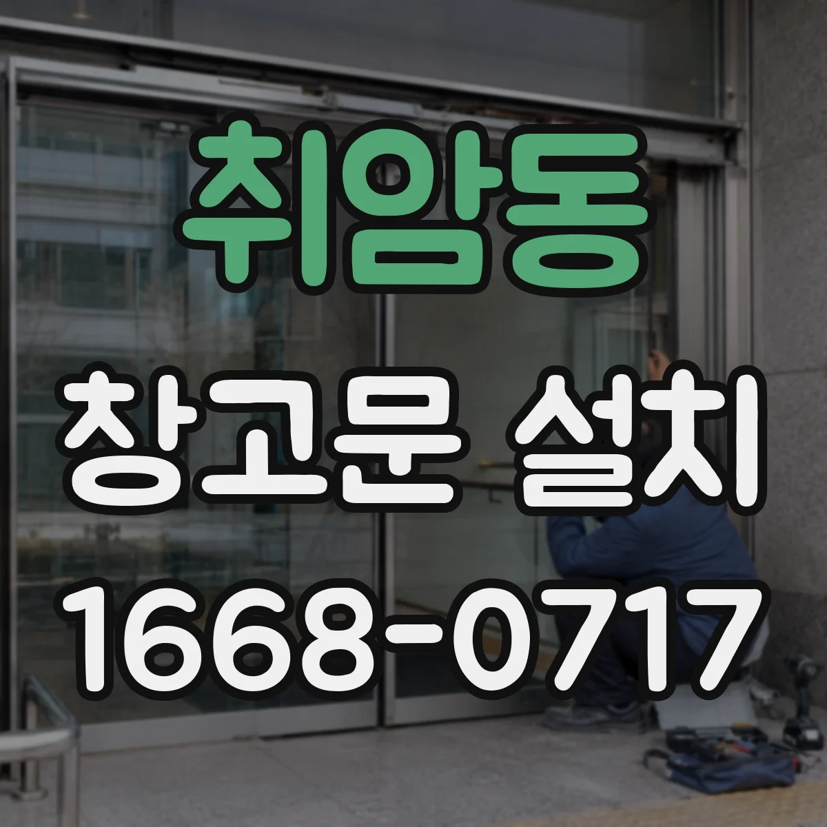 취암동 창고문 설치