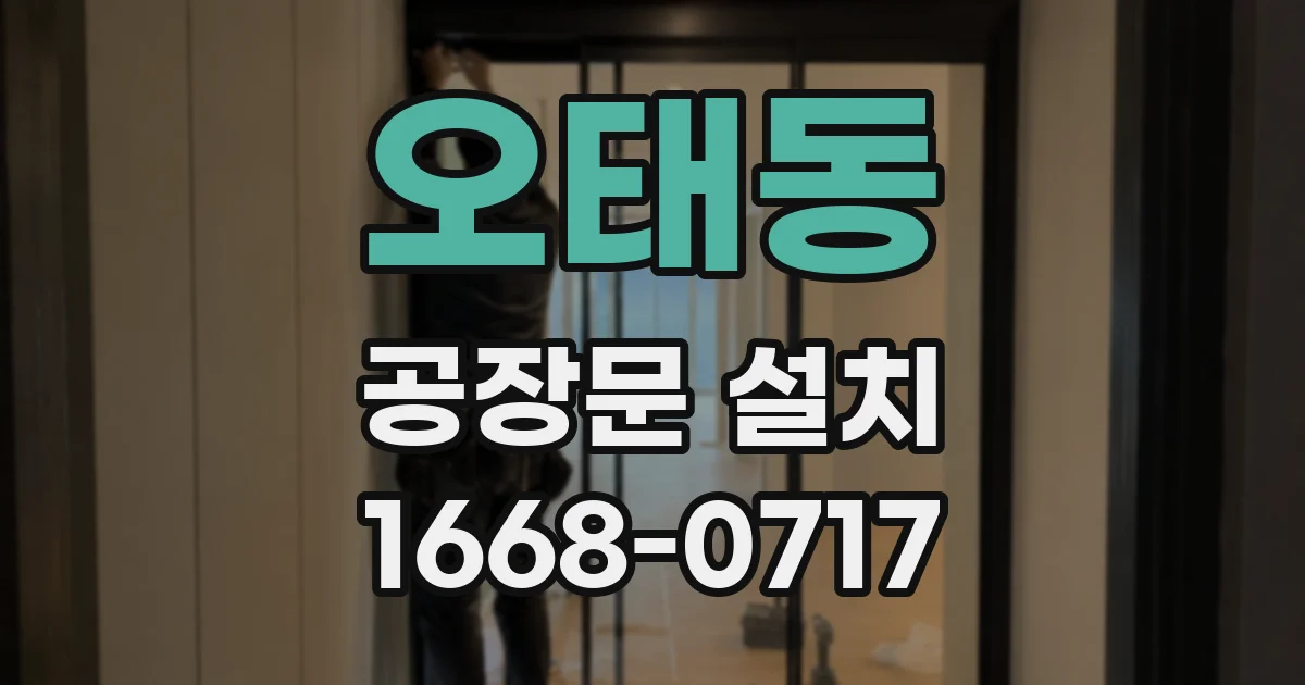오태동 공장문 설치