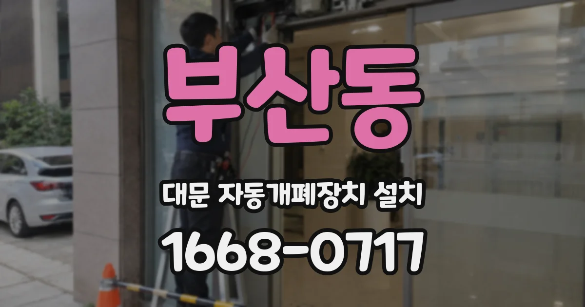 부산동 대문 자동개폐장치 설치