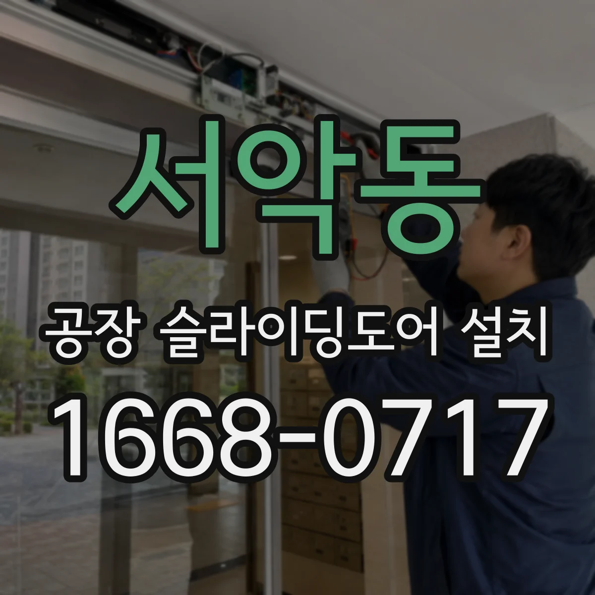 서악동 공장 슬라이딩도어 설치