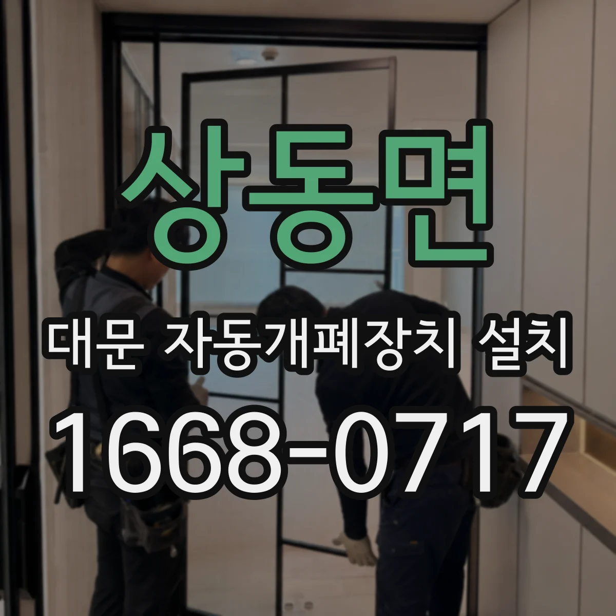 상동면 대문 자동개폐장치 설치