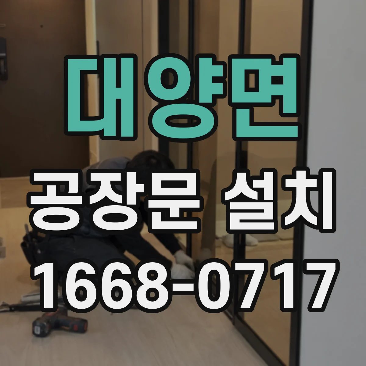 대양면 공장문 설치