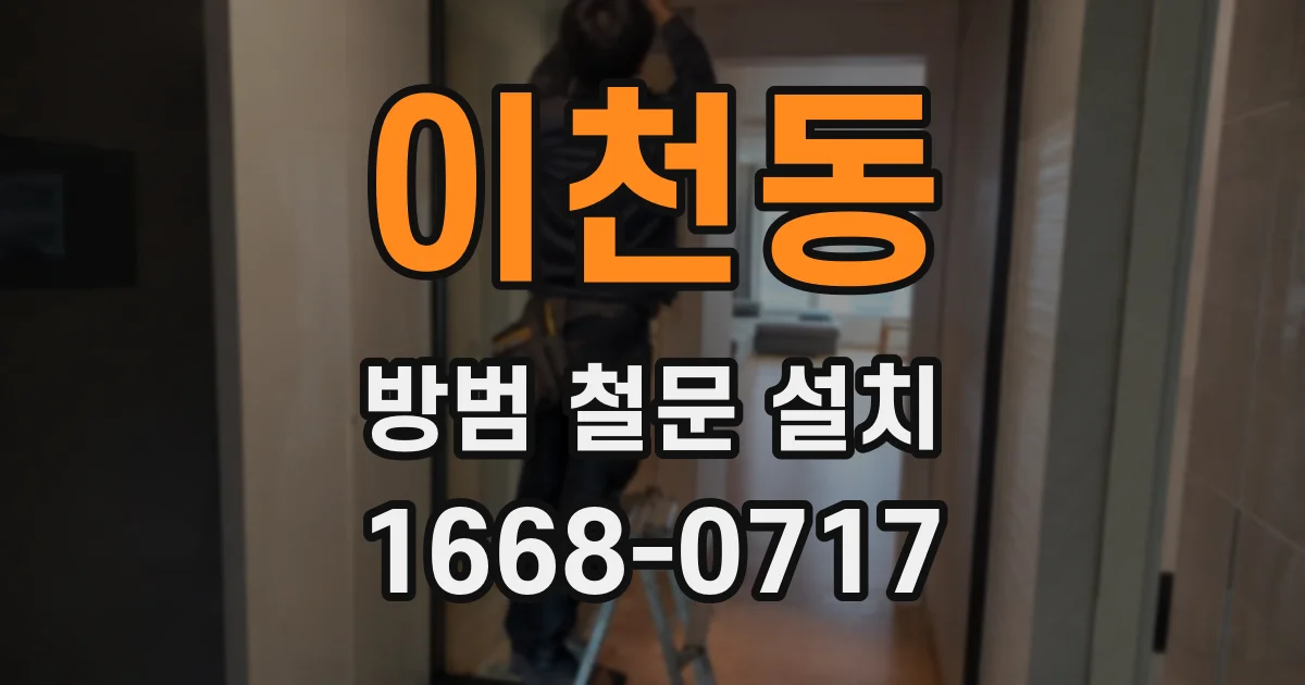 이천동 방범 철문 설치