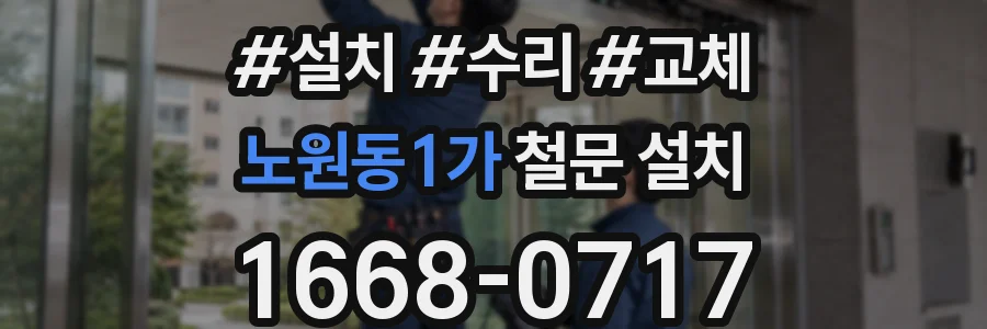 노원동1가 철문 설치