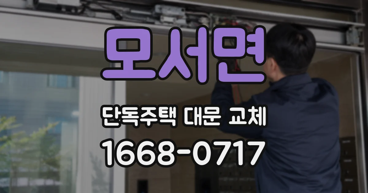 모서면 단독주택 대문 교체
