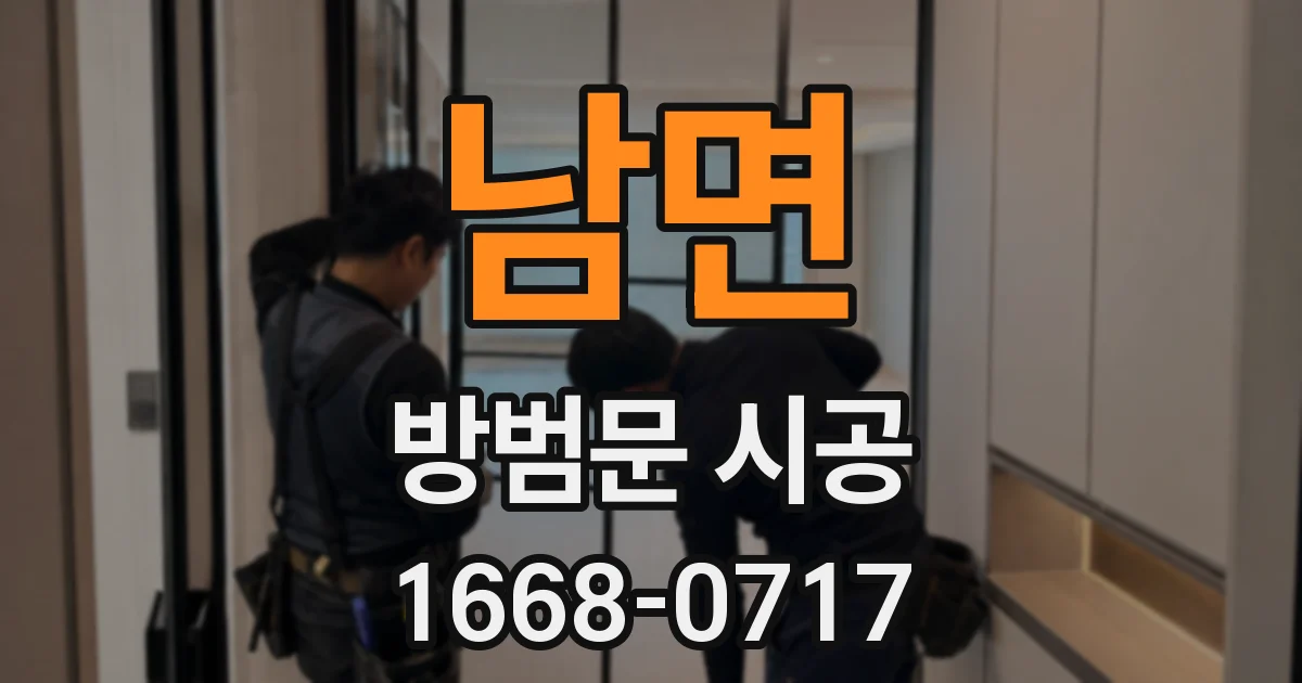 남면 방범문 시공